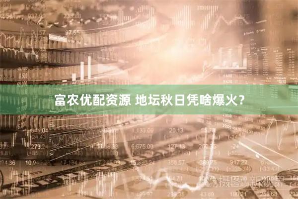 富农优配资源 地坛秋日凭啥爆火？