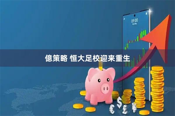 億策略 恒大足校迎来重生
